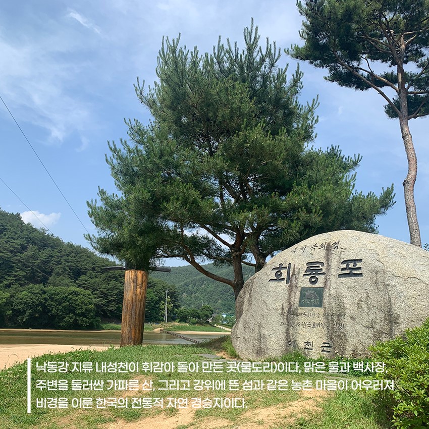 1.예천 8경 스탬프 투어 '회룡포